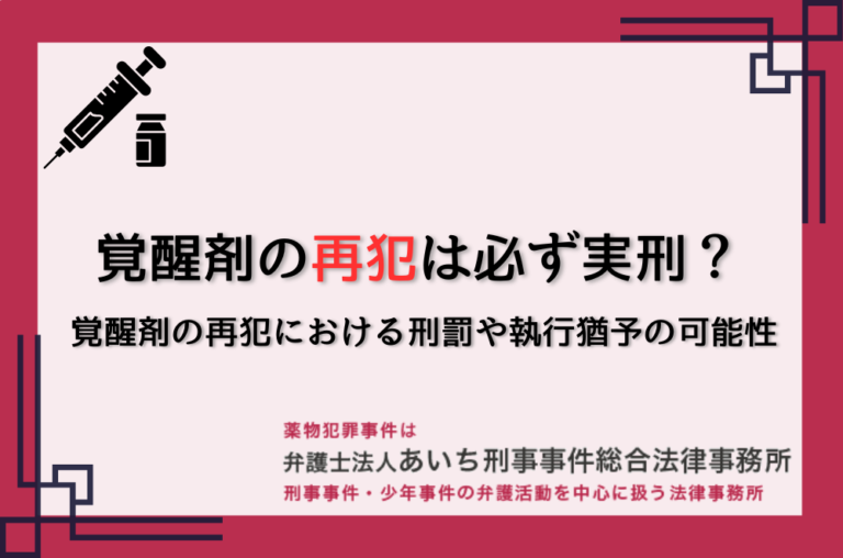 覚醒剤の再犯は必ず実刑？覚醒剤の再犯における刑罰や執行猶予の可能性 - 覚せい剤,大麻などの薬物で逮捕されてしまった方は刑事事件を扱う「弁護士 ...